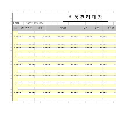 비품관리대장 비품관리대장
